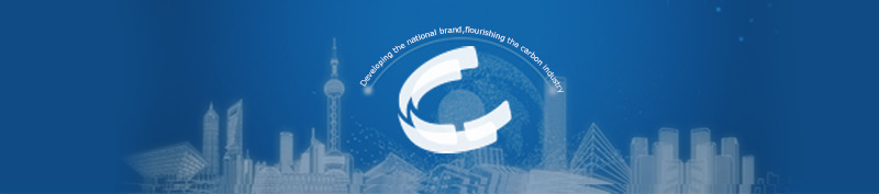 Developing the national brand,flourishing the carbon industry